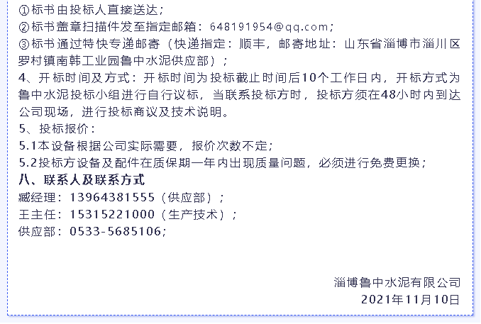 【招標(biāo)公告】魯中水泥燃燒器、環(huán)保升級(jí)改造項(xiàng)目、轉(zhuǎn)子秤招標(biāo)6