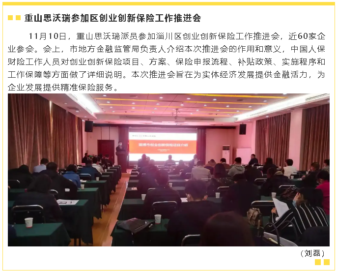 重山思沃瑞參加區(qū)創(chuàng)業(yè)創(chuàng)新保險工作推進會32
