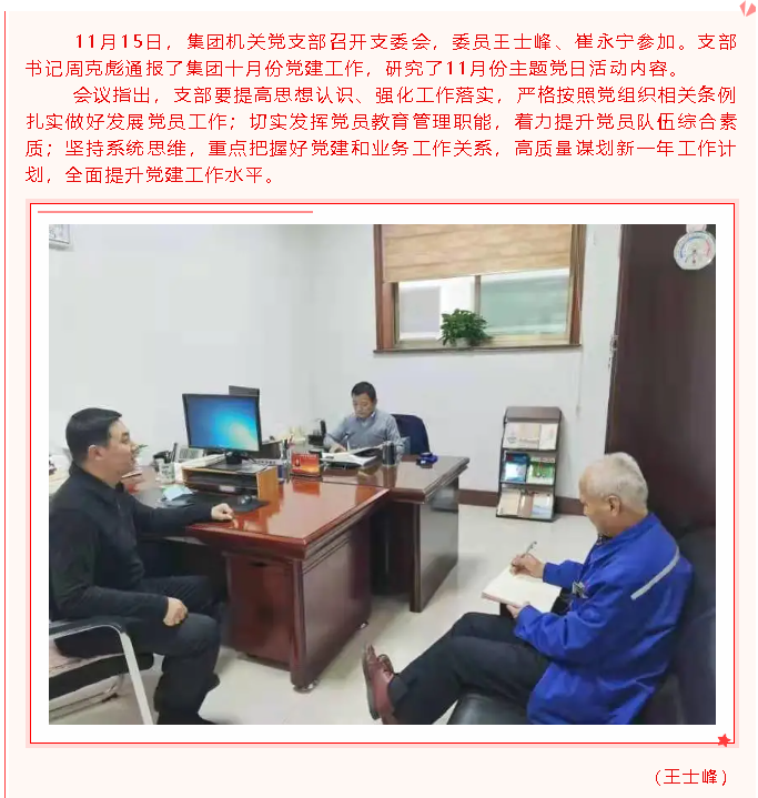集團(tuán)機(jī)關(guān)黨支部召開支委會(huì)14
