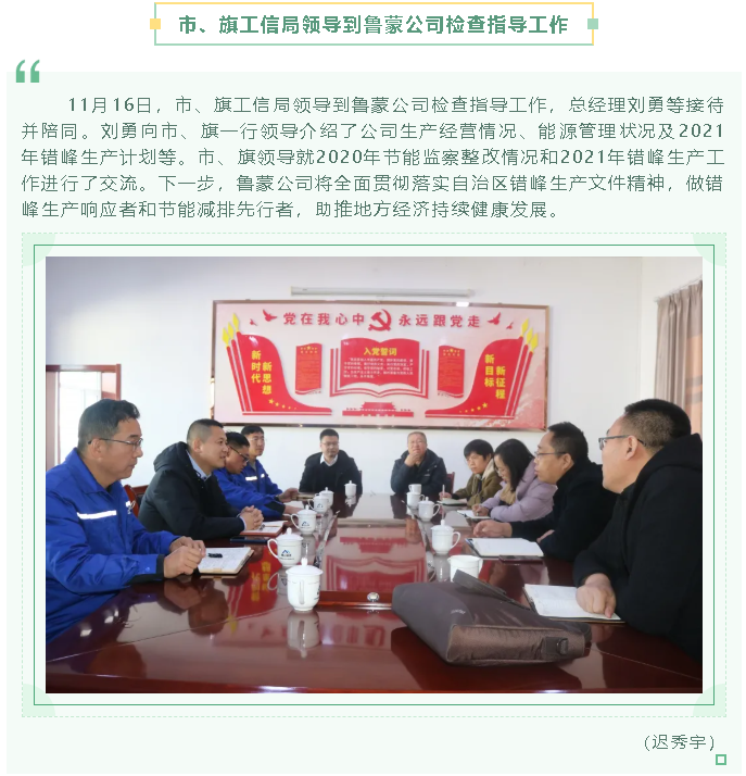 市、旗工信局領(lǐng)導(dǎo)到魯蒙公司檢查指導(dǎo)工作68