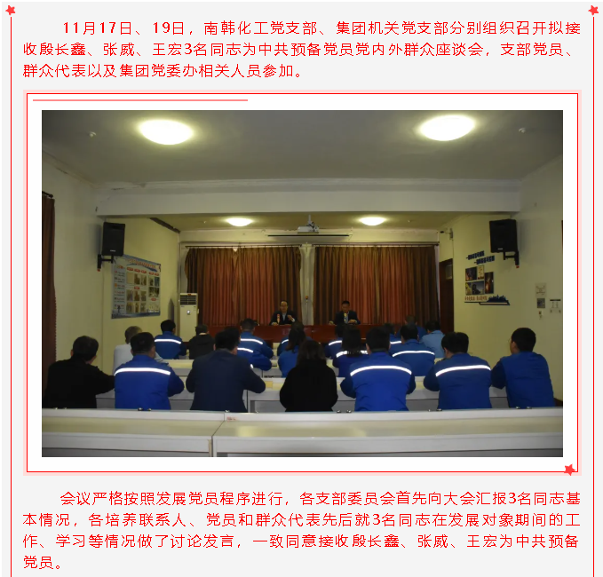 南韓化工黨支部、集團(tuán)機(jī)關(guān)黨支部召開擬接收預(yù)備黨員黨內(nèi)外群眾座談會27