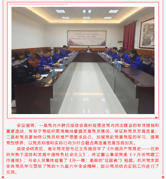 南韓化工黨支部、集團(tuán)機(jī)關(guān)黨支部召開擬接收預(yù)備黨員黨內(nèi)外群眾座談會27