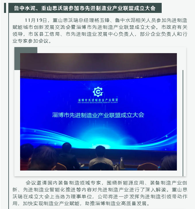 魯中水泥、重山思沃瑞參加市先進制造業(yè)產業(yè)聯(lián)盟成立大會26