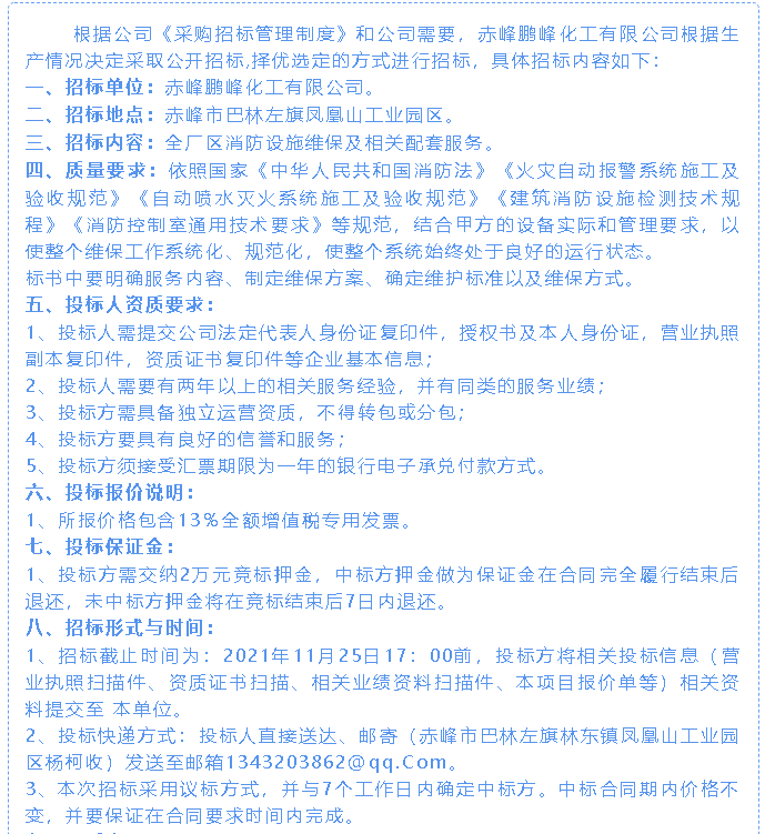 【招標(biāo)公告】鵬峰化工70