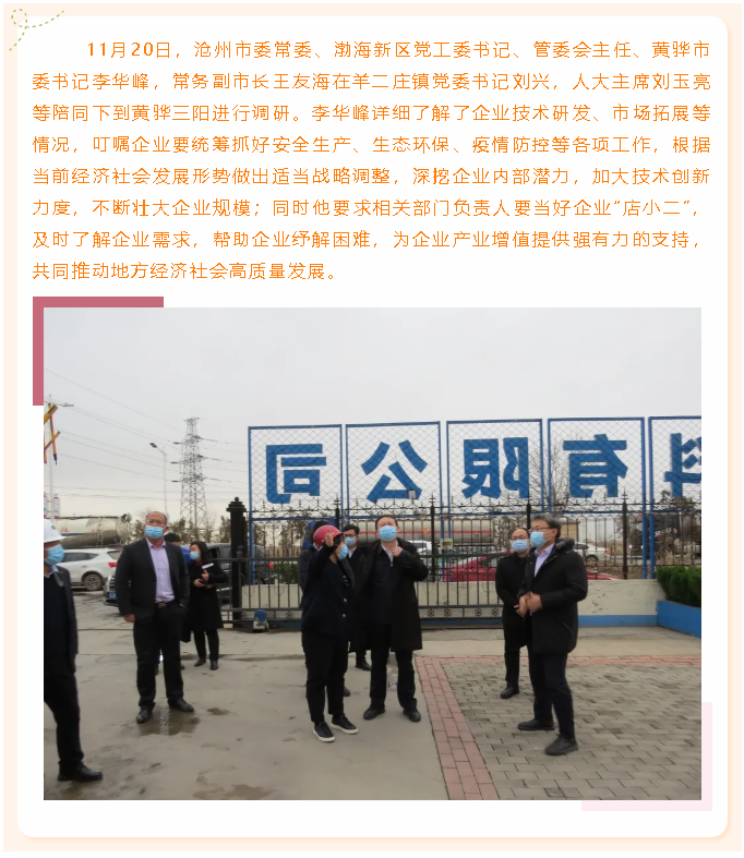 滄州市委常委、黃驊市委書記李華峰到黃驊三陽調研73