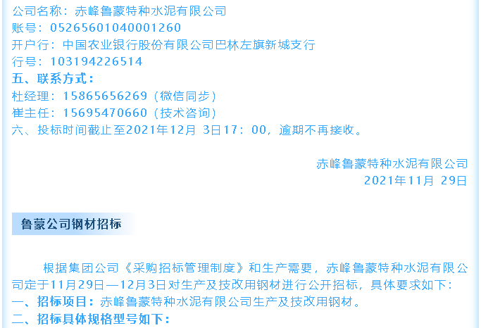 【招標(biāo)公告】魯蒙公司電纜、鋼材招標(biāo)36
