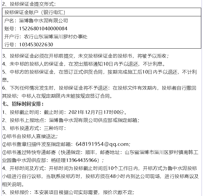 【招標(biāo)公告】魯中水泥16