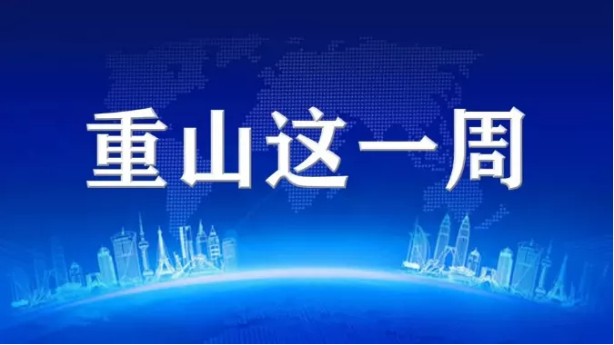 【重山這一周】聚合力 促發(fā)展！48