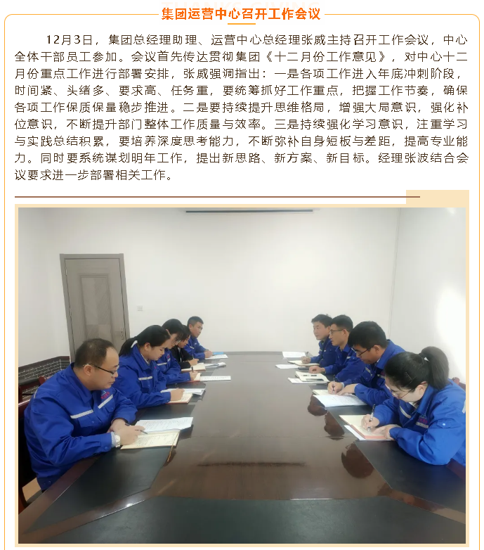 集團(tuán)運(yùn)營(yíng)中心召開工作會(huì)議48