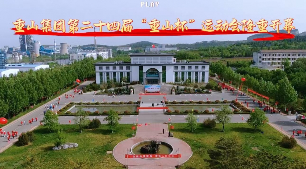 【頭條】青春正燃，奔跑吧 重山！——重山集團(tuán)第二十四屆“重山杯”職工運(yùn)動會隆重舉行